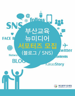 부산교육 뉴미디어 서포터즈 모집.