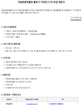 국립한글박물관 블로그 기자단 1기 모집 재공고.