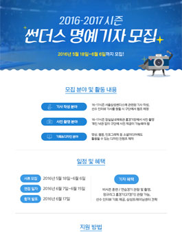 서울 삼성 썬더스 2016 - 2017 썬더스 명예기자 모집.