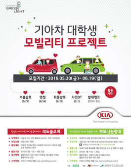 2016 기아차 대학생 모빌리티 프로젝트 모집.