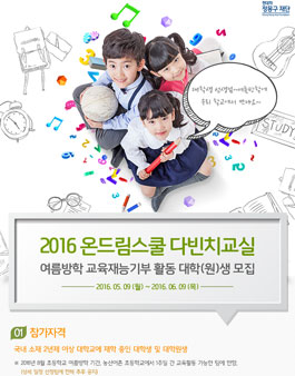 현대차정몽구재단 여름방학 교육재능 기부활동 대학(원)생 모집.