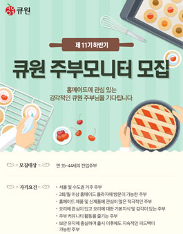 큐원 하반기 주부모니터 11기 모집.