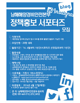 남해해양경비안전본부 제1기 정책홍보 서포터즈 모집.