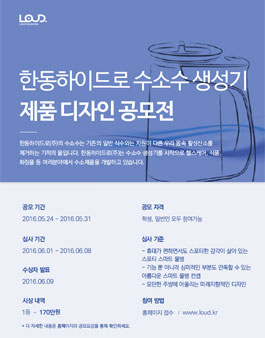 [한동하이드로㈜] 수소수 생성기 제품 디자인 공모전(~5.31).