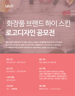 [하이 스킨] 화장품 브랜드 하이스킨 로고 디자인 공모전(~5.31).