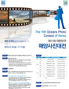 제11회 대한민국 해양사진대전.
