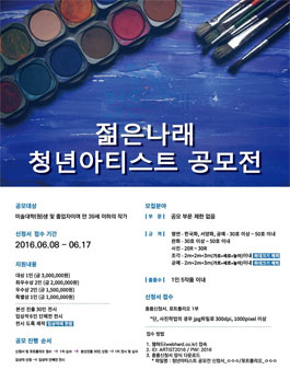 젊은나래 청년아티스트 공모전.