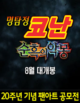 ≪명탐정 코난≫ 20주년 기념 팬아트공모전.
