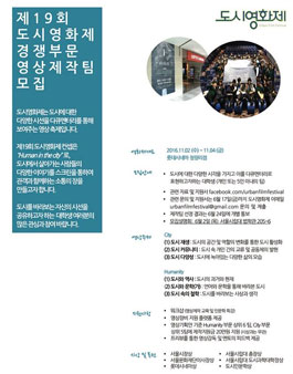 제 19회 도시영화제 경쟁부문 영상제작팀 모집.