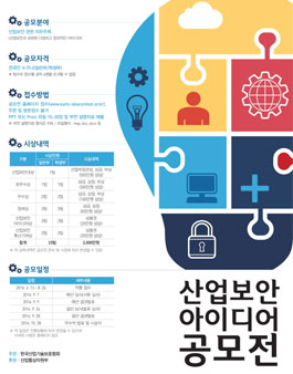 [산업기술보호협회] 산업보안 아이디어 공모전