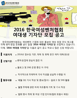 2016년 한국여성벤처협회 여대생 기자단 .