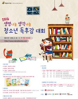 2016 생명나눔 생각나눔 청소년 독후감 대회.