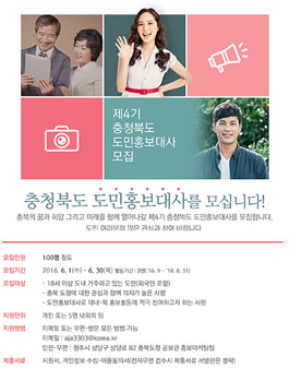제4기 충청북도 도민홍보대사 공개모집(대상:충북도민).