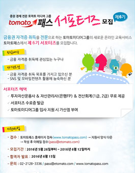 토마토패스 서포터즈 6기 모집.