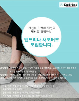 엔드리나 서포터즈 모집.