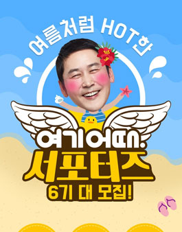 여기어때 서포터즈 6기 대 모집.