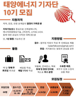 대학생 태양에너지 기자단 10기 모집.