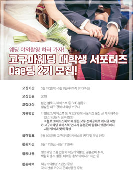 고구마웨딩 서포터즈 Dae딩 2기 모집.
