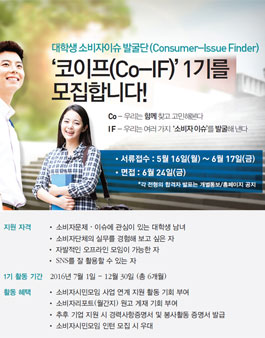 대학생 소비자이슈 발굴단 코이프(Co-IF) 1기를 모집.