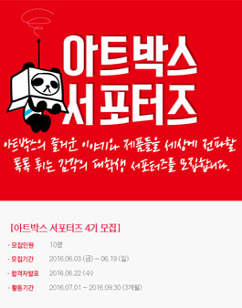 아트박스 서포터즈 4기 모집.