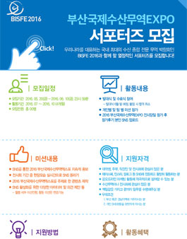 [BISFE] 2016 부산국제수산무역EXPO 서포터즈 모집.
