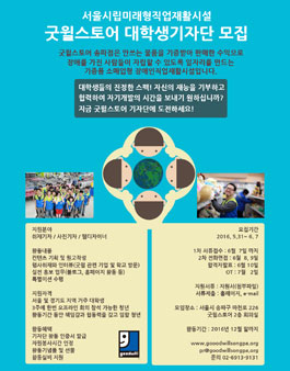 굿윌스토어 대학생기자단 11기 모집(기간연장).