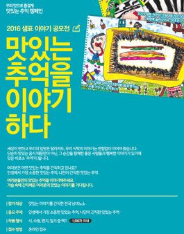 2016 샘표 이야기 공모전.