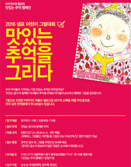 2016 샘표 어린이 그림대회.