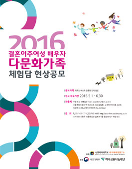 2016 결혼이주여성 배우자 다문화가족 체험담 현상공모.