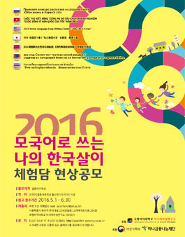 2016 모국어로 쓰는 나의 한국살이 체험담 현상공모.