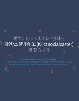 개인/소셜방송 BJ(K-ict socialcaster) 공모전.
