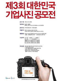 제3회 대한민국 기업사진 공모전.