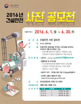 2016년 건설안전 사진 공모전.