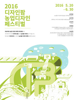 디자인팜 농업디자인 페스티벌.