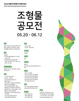 2016 서울아리랑 페스티벌 어워즈: 조형물 공모전.