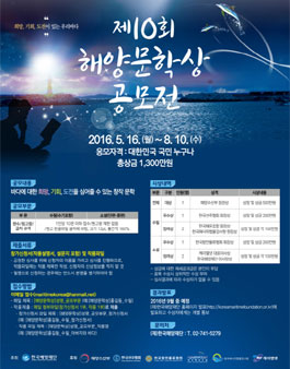 제10회 해양문학상 공모.