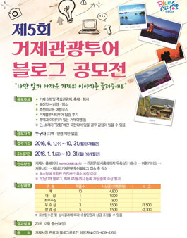 제5회 거제관광투어블로그 공모전