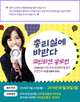 총리실에 바란다 국민의견 공모전.