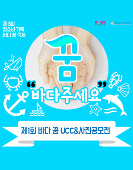 제3회 청소년 바다 꿈 콘테스트 UCC 및 사진공모전.