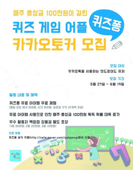 퀴즈 게임 어플 퀴즈퐁 서포터즈 카카오토커 모집.