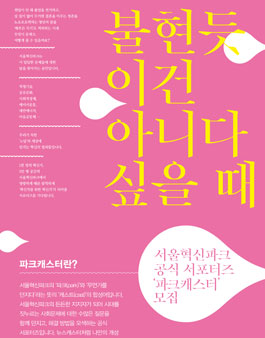 서울혁신파크 공식 서포터즈 파크 캐스터 모집.