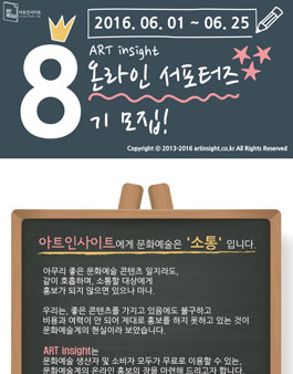 아트인사이트 온라인 서포터즈 8기 모집.