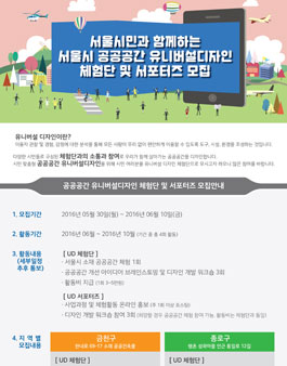 서울시민 유니버설디자인 체험단·서포터즈 모집.