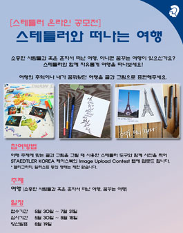 스테들러 온라인 공모전.