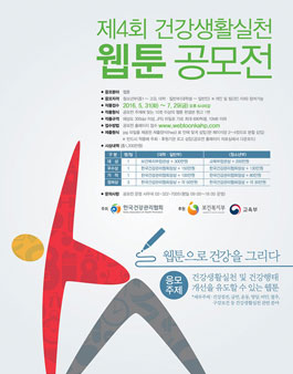 제4회 건강생활실천 웹툰 공모전.