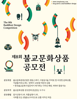 제8회 불교문화상품공모전.