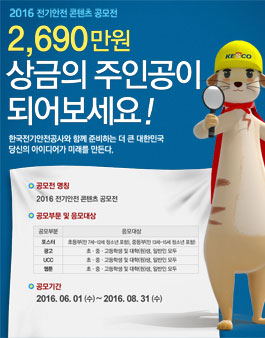2016 전기안전 콘텐츠 공모전.