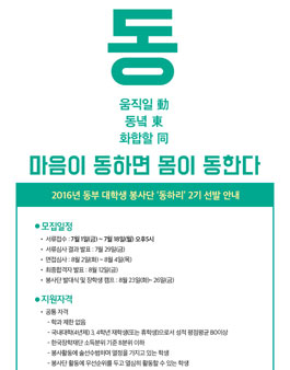 2016년 동부 대학생 봉사단 동하리 2기 선발.