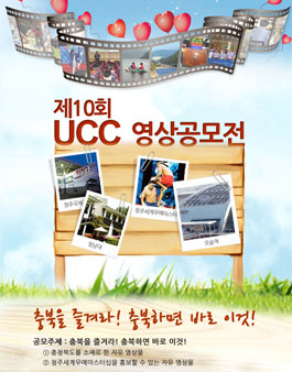 제10회 UCC 영상공모전.