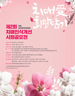 치매愛,희망담기 제 2회 시화공모전(대상:충북도민).